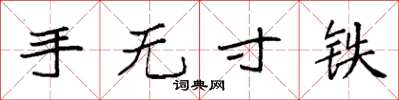 袁強手無寸鐵楷書怎么寫