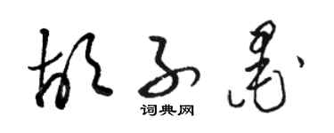 駱恆光鬍子墨草書個性簽名怎么寫