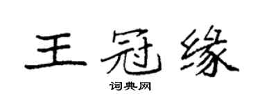 袁強王冠緣楷書個性簽名怎么寫