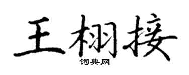 丁謙王栩接楷書個性簽名怎么寫