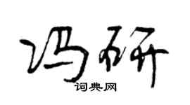 曾慶福馮研行書個性簽名怎么寫