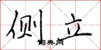 侯登峰側立楷書怎么寫