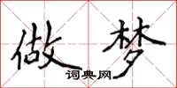 侯登峰做夢楷書怎么寫