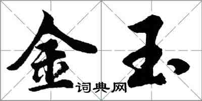 胡問遂金玉行書怎么寫