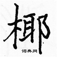 駱恆光寫的硬筆楷書椰