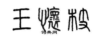 曾慶福王懷枝篆書個性簽名怎么寫