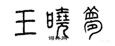 曾慶福王曉夢篆書個性簽名怎么寫