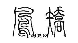 陳墨鳳矯篆書個性簽名怎么寫