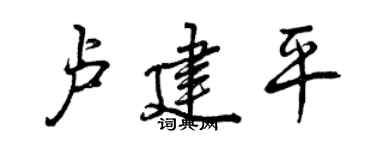 曾慶福盧建平行書個性簽名怎么寫