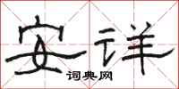 駱恆光安詳隸書怎么寫