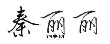 駱恆光秦麗麗行書個性簽名怎么寫