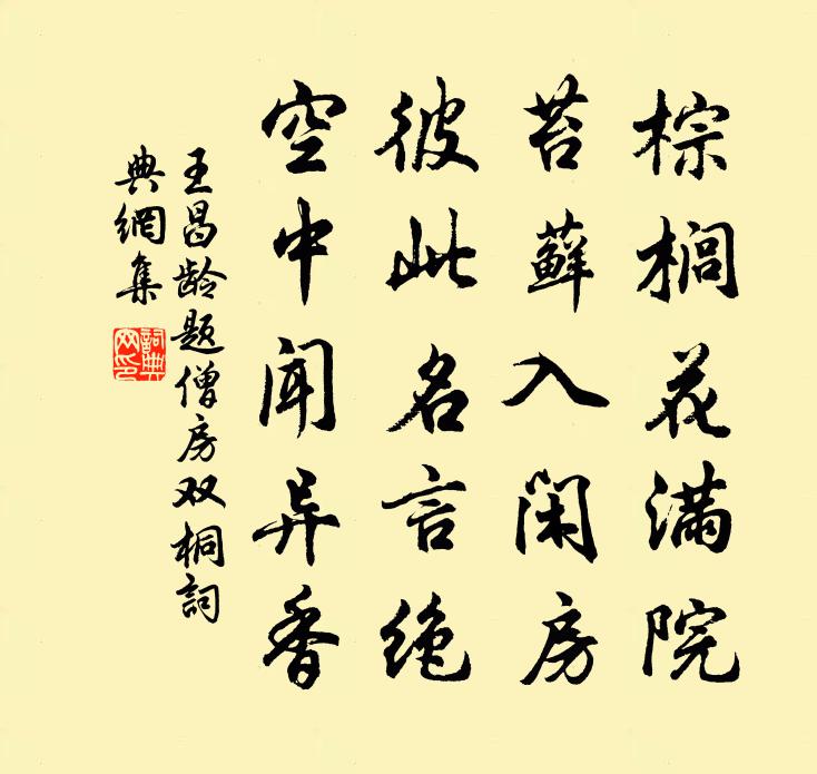 王昌齡題僧房雙桐書法作品欣賞