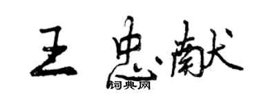曾慶福王忠獻行書個性簽名怎么寫