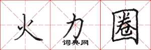 田英章火力圈楷書怎么寫