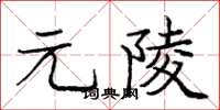 龐中華元陵楷書怎么寫