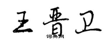 曾慶福王晉衛行書個性簽名怎么寫