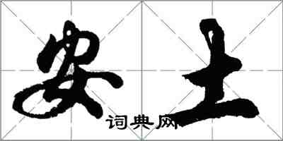 胡問遂安土行書怎么寫