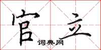田英章官立楷書怎么寫