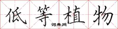 田英章低等植物楷書怎么寫