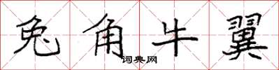 袁強兔角牛翼楷書怎么寫