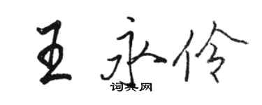 駱恆光王永伶行書個性簽名怎么寫