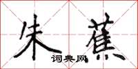 侯登峰朱蕉楷書怎么寫