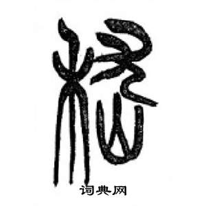 千字文中李剛田的寫法