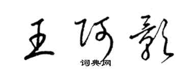 梁錦英王阿影草書個性簽名怎么寫