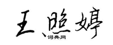 王正良王照婷行書個性簽名怎么寫