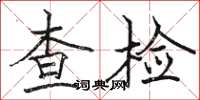 駱恆光查檢楷書怎么寫