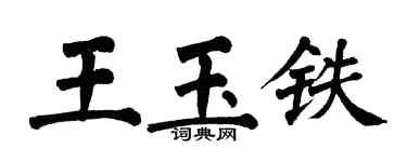 翁闓運王玉鐵楷書個性簽名怎么寫