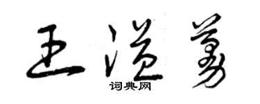 曾慶福王溢蔓草書個性簽名怎么寫