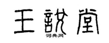 曾慶福王悅堂篆書個性簽名怎么寫