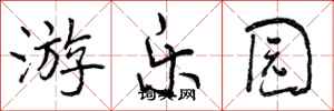 曾慶福遊樂園行書怎么寫