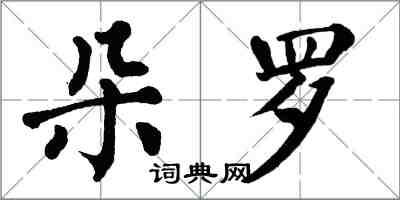 翁闓運朵羅楷書怎么寫