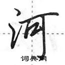 田英章寫的硬筆行書河