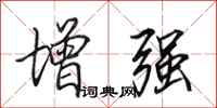 田英章增強行書怎么寫