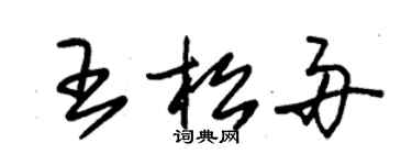 朱錫榮王松舟草書個性簽名怎么寫