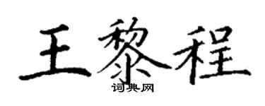 丁謙王黎程楷書個性簽名怎么寫
