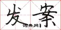 駱恆光發案楷書怎么寫