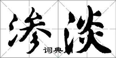 胡問遂滲淡行書怎么寫