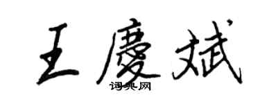 王正良王慶斌行書個性簽名怎么寫