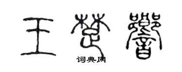 陳聲遠王楚響篆書個性簽名怎么寫