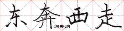駱恆光東奔西走楷書怎么寫