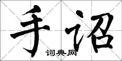 翁闓運手詔楷書怎么寫