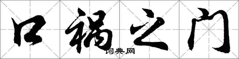 胡問遂口禍之門行書怎么寫