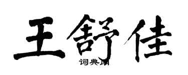 翁闓運王舒佳楷書個性簽名怎么寫