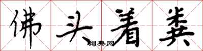周炳元佛頭著糞楷書怎么寫