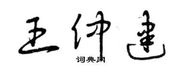 曾慶福王仲建草書個性簽名怎么寫