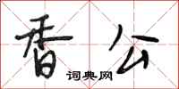段相林香公行書怎么寫